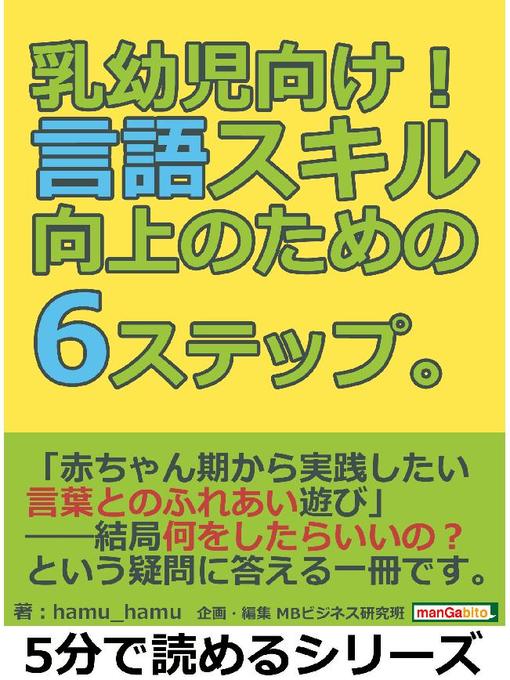 Title details for 乳幼児向け!言語スキル向上のための6ステップ。5分で読めるシリーズ: 本編 by hamu_hamu - Available